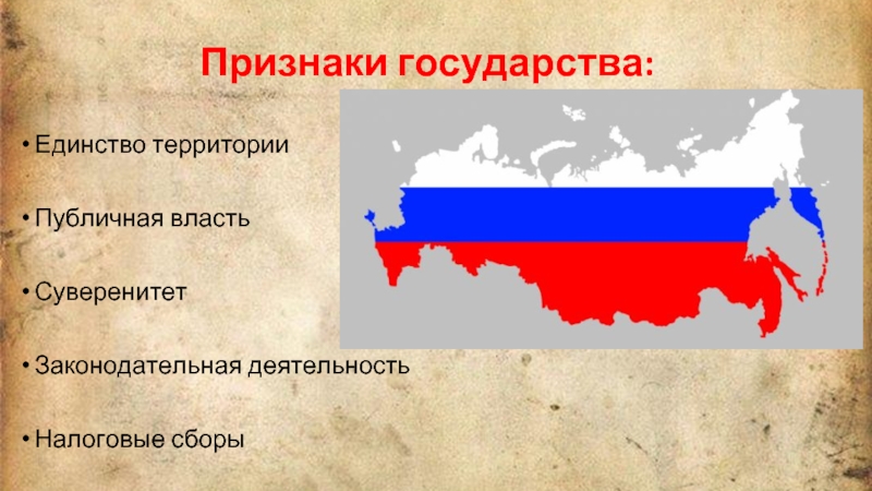 Признаки государства власть суверенитет. Признаки государства единство территории публичная власть. Суверенитет государства это. Признаки государства законодательная деятельность. Законодательная власть признак государства.