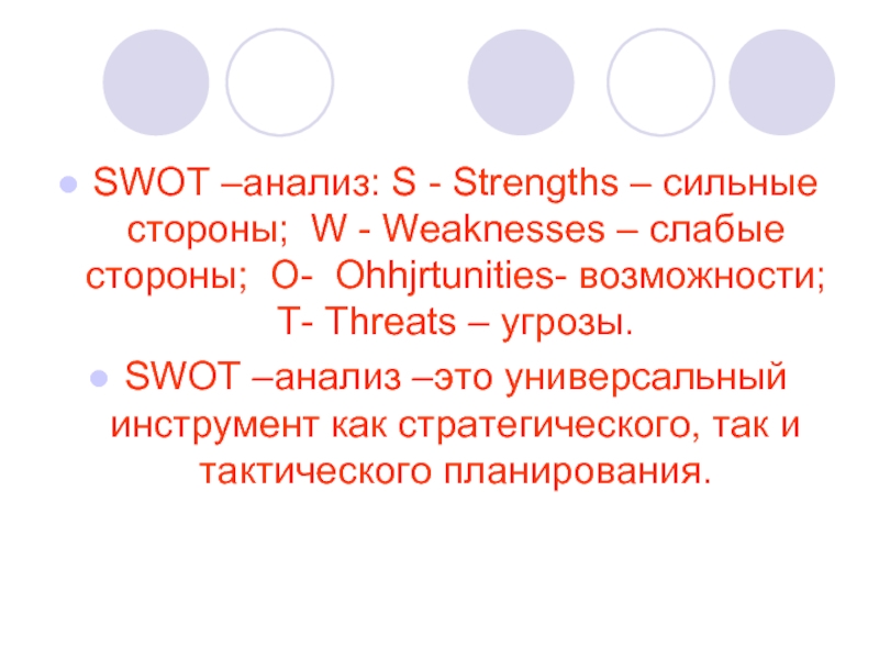 SWOT –анализ: S - Strengths – сильные стороны; W - Weaknesses