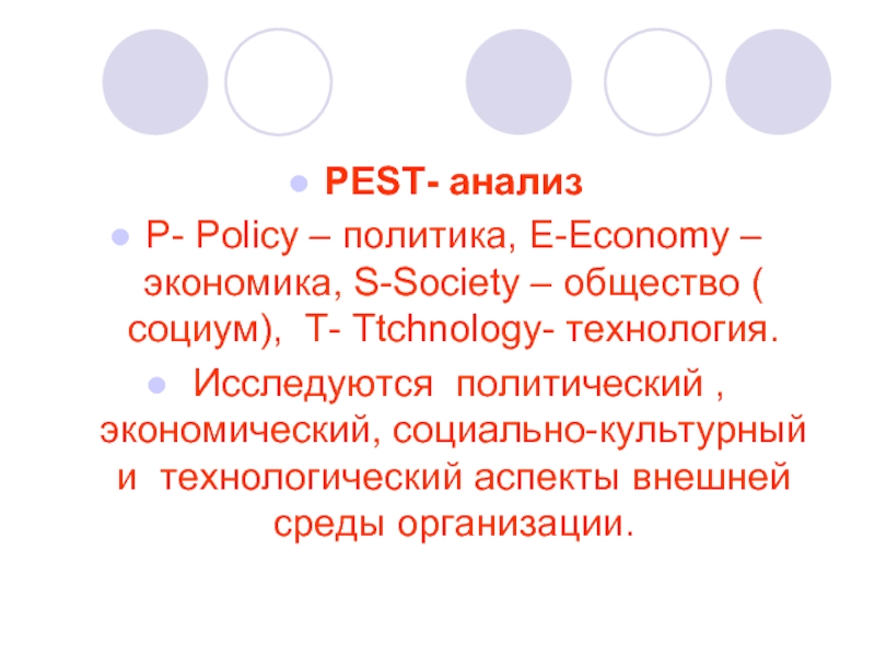 PEST- анализP- Policy – политика, E-Economy – экономика, S-Society – общество