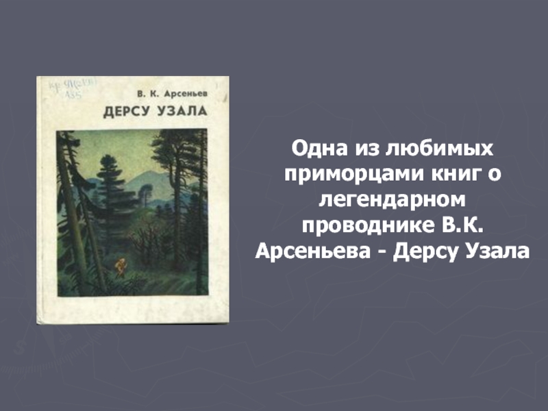 Одна из любимых приморцами книг о легендарном проводнике В.К. Арсеньева - Дерсу Узала