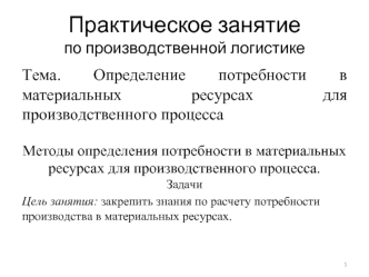 Определение потребности в материальных ресурсах для производственного процесса