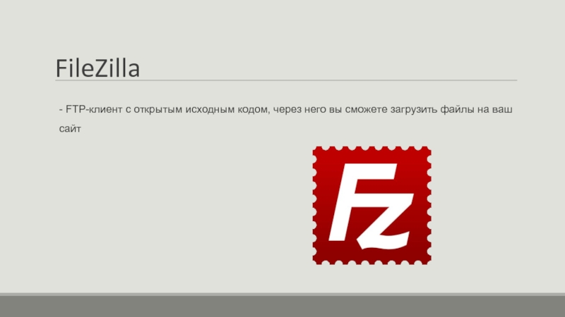 FileZilla - FTP-клиент с открытым исходным кодом, через него вы сможете загрузить файлы на ваш сайт