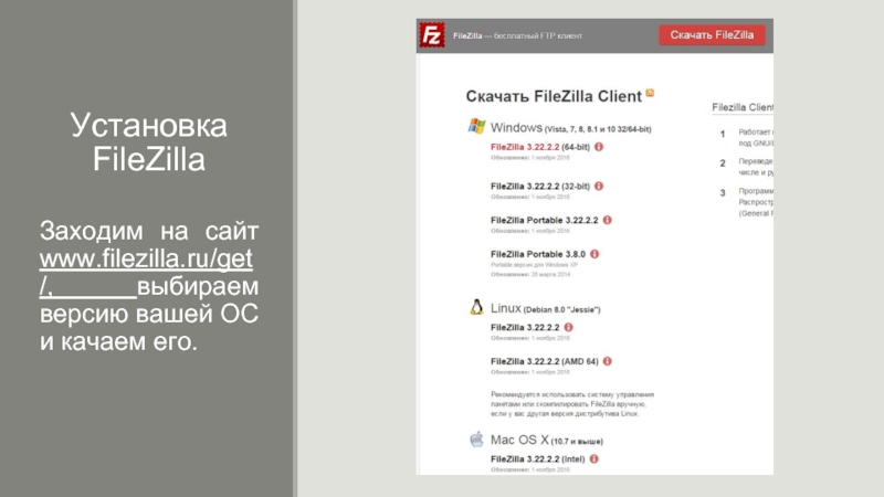 Установка FileZilla  Заходим на сайт www.filezilla.ru/get/, выбираем версию вашей ОС и качаем его.