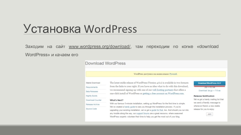 Установка WordPress Заходим на сайт www.wordpress.org/download/, там переходим по копке «download WordPress» и качаем его