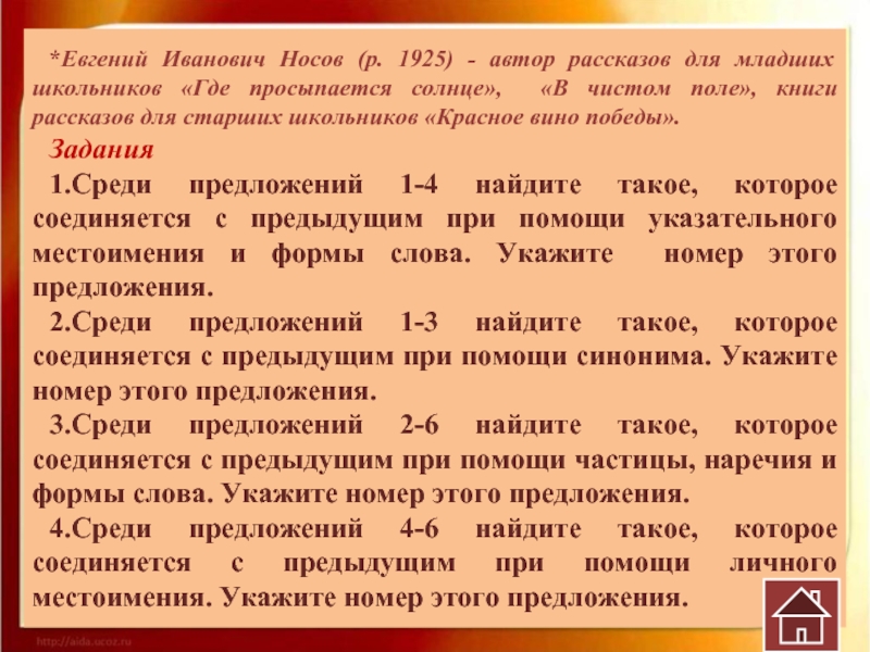 *Евгений Иванович Носов (р. 1925) - автор рассказов для младших школьников