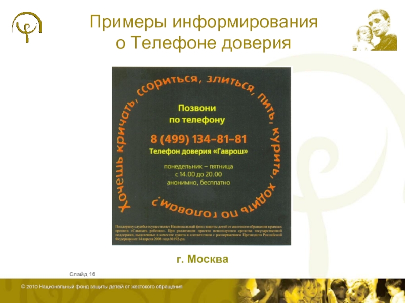 Примеры информирования  о Телефоне доверия 	    Слайд  г. Москва