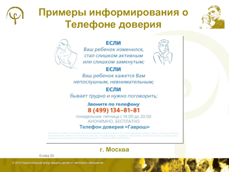 Примеры информирования о Телефоне доверия 	    Слайд  г. Москва