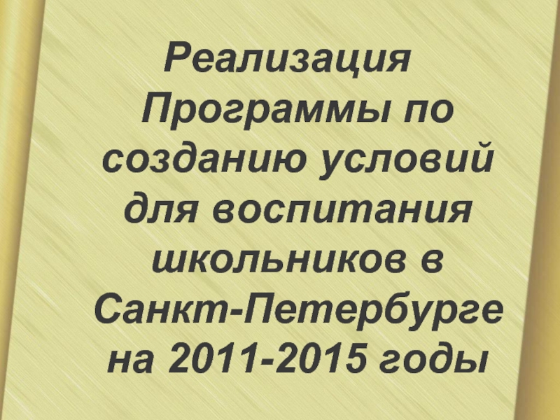 Реализация Программы по созданию условий для воспитания школьников в Санкт-Петербурге на 2011-2015 годы