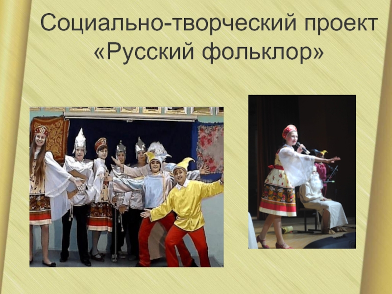 Социально-творческий проект «Русский фольклор»