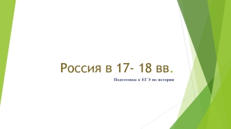 Россия в 17-18 вв