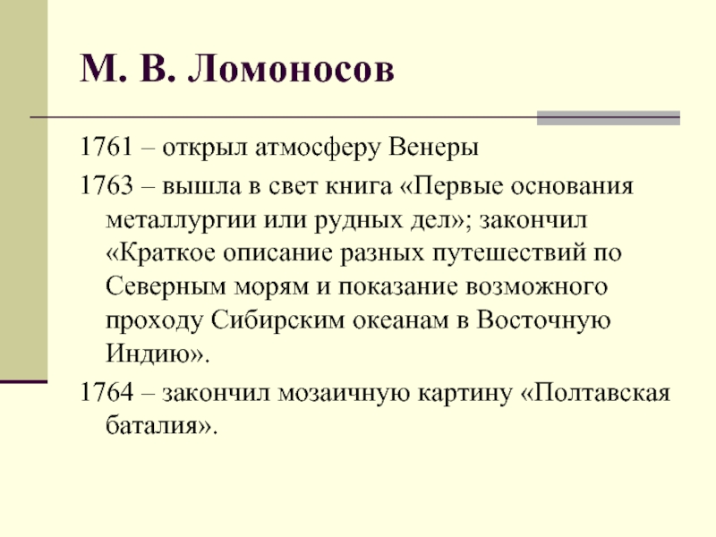 М. В. Ломоносов1761 – открыл атмосферу Венеры1763 – вышла в свет книга