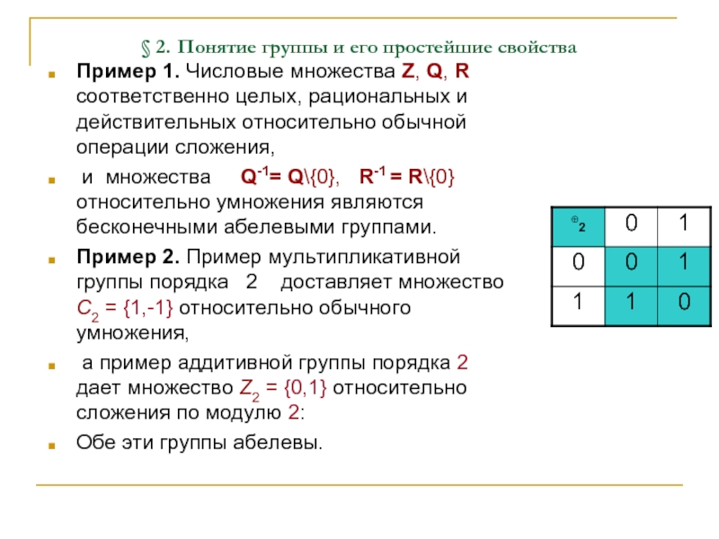 § 2. Понятие группы и его простейшие свойства Пример 1. Числовые множества