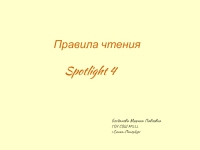 Правила чтения Spotlight 4