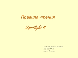 Правила чтения 
    
    Spotlight 4