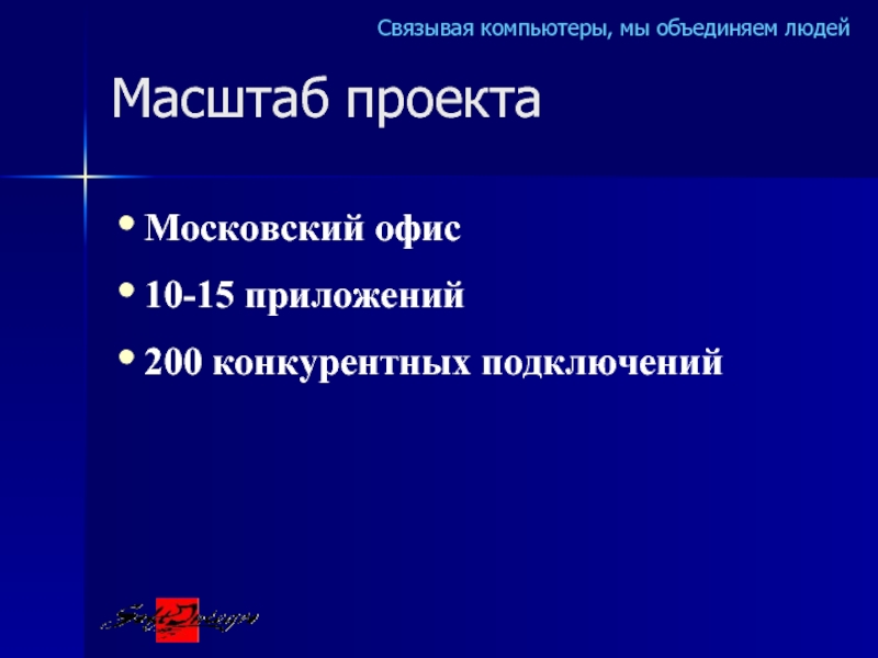 Масштаб проектаМосковский офис10-15 приложений200 конкурентных подключений