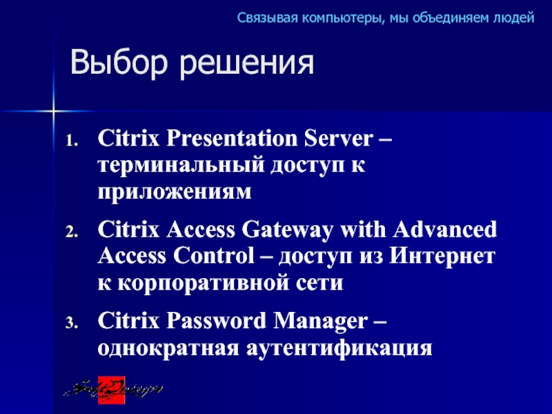 Выбор решенияCitrix Presentation Server – терминальный доступ к приложениямCitrix Access Gateway