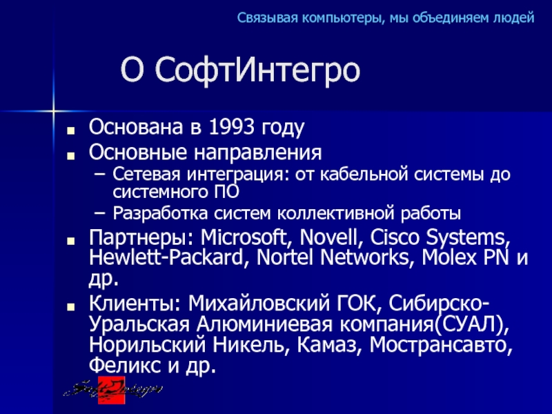 О СофтИнтегроОснована в 1993 годуОсновные направленияСетевая интеграция: от кабельной системы до