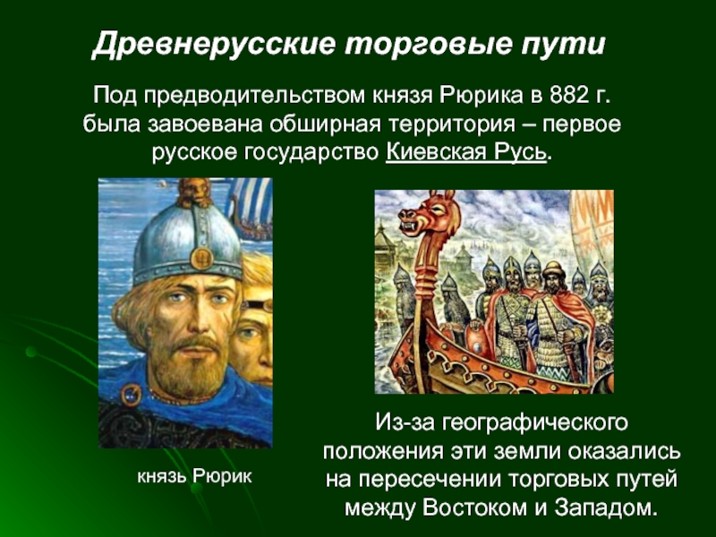 Древнерусские торговые путиПод предводительством князя Рюрика в 882 г. была завоевана обширная