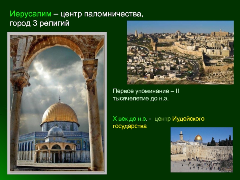 Иерусалим – центр паломничества, город 3 религийПервое упоминание – II тысячелетие до