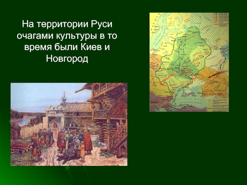На территории Руси очагами культуры в то время были Киев и Новгород
