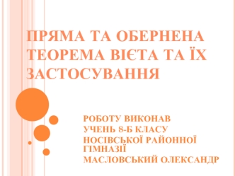 Пряма та обернена теорема Вієта та їх застосування