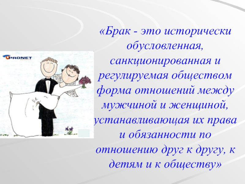 «Брак - это исторически обусловленная, санкционированная и регулируемая обществом форма отношений между