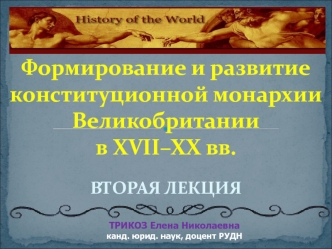 Формирование и развитие конституционной монархии Великобритании в XVII–XX веках. Часть 2