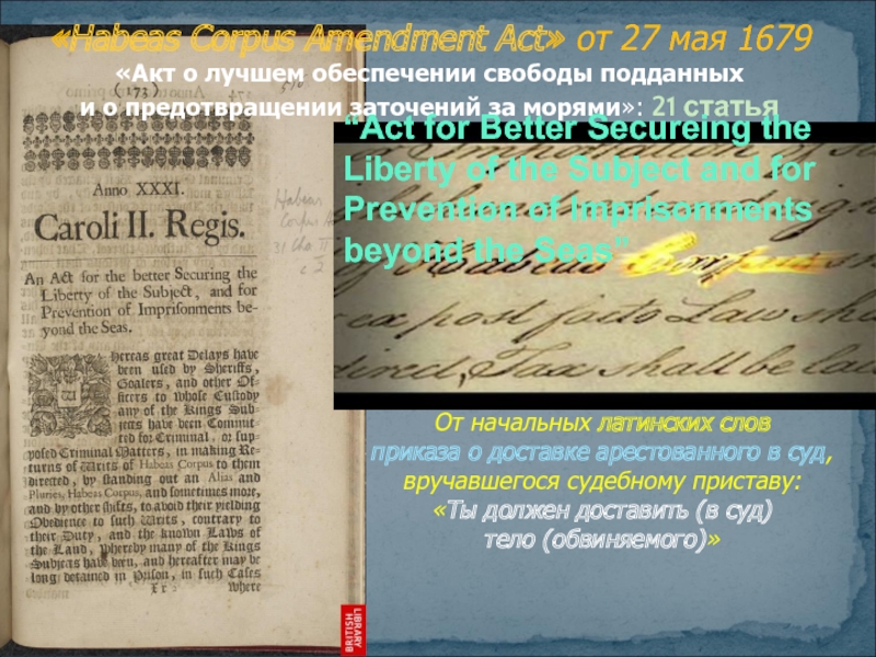 «Habeas Corpus Amendment Act» от 27 мая 1679  «Акт о лучшем