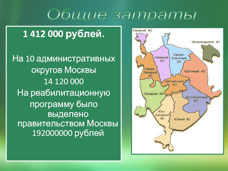 Ооо округ москва. Административные округа Москвы. 10 Округ Москвы. Административные округа Москвы 2009. 197 Округ Москвы.