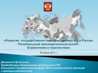 Развитие  государственно-частного партнерства в России. Региональный законодательный аспект. 
Ограничения и перспектива