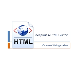 Введение в HTML5 и CSS3