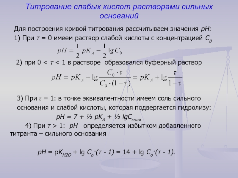 Рн сильных оснований. Титрование слабой кислоты сильным основанием. PH слабой кислоты.