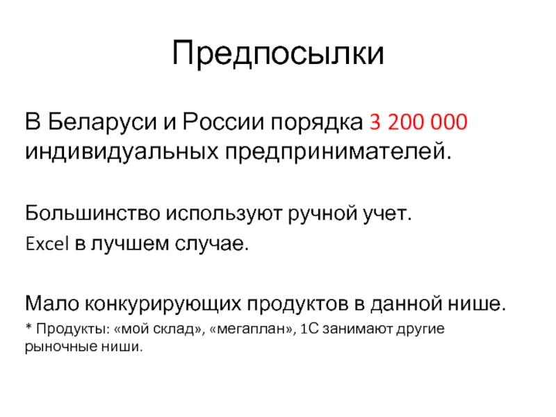 ПредпосылкиВ Беларуси и России порядка 3 200 000 индивидуальных предпринимателей.Большинство используют