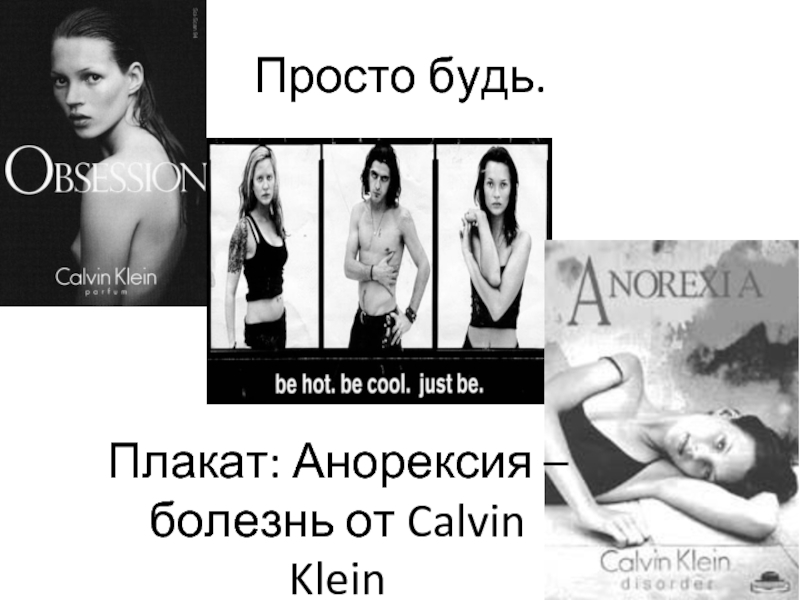 Просто будь. Плакат: Анорексия – болезнь от Calvin Klein