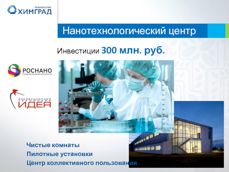 Нанотехнологический центрИнвестиции 300 млн. руб.Чистые комнатыПилотные установкиЦентр коллективного пользования