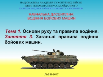 Загальні правила водіння бойових машин. (Тема 1.3)