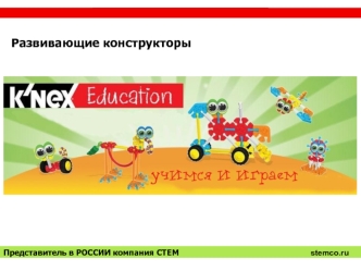 Развивающие конструкторы Kid K’NEX Education