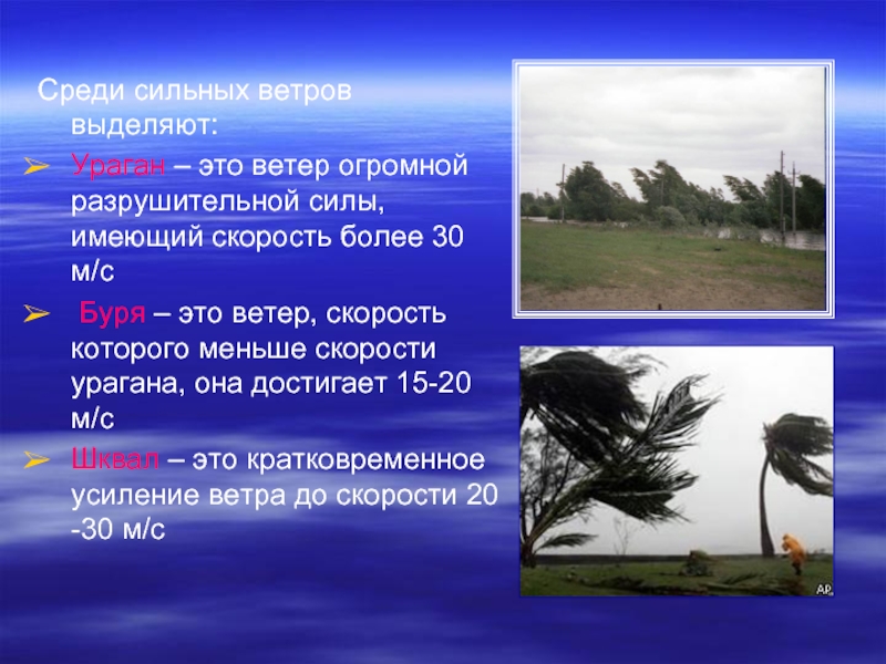 Среди сильных ветров выделяют:Ураган – это ветер огромной разрушительной силы, имеющий