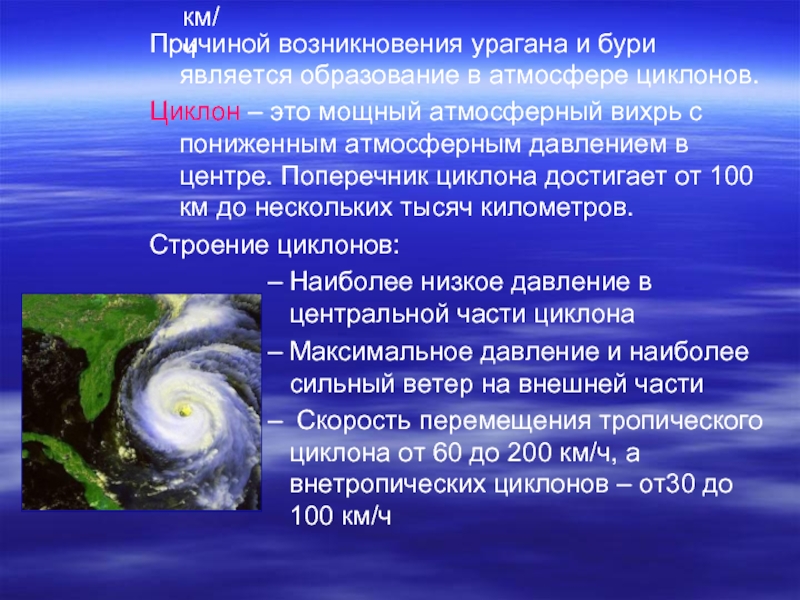 Причиной образования ветров являются. Причины возникновения ураганов. Причины возникновения циклона. Зарождение тропических циклонов. Причины образования бури.