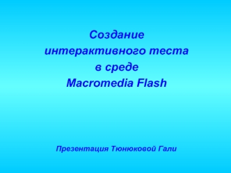 Создание 
интерактивного теста 
в среде 
Macromedia Flash
