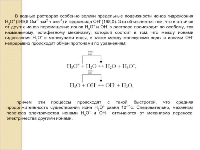 В водных растворах особенно велики предельные подвижности ионов гидроксония H3O+ (349,8 Ом-1