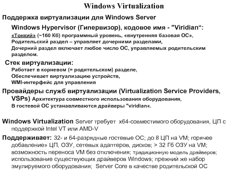 Windows VirtualizationПоддержка виртуализации для Windows Server