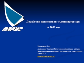 Доработки приложения Администратор за 2012 год