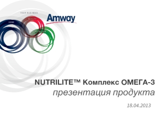 Комплекс Омега-3 Nutrilite™. Аmway