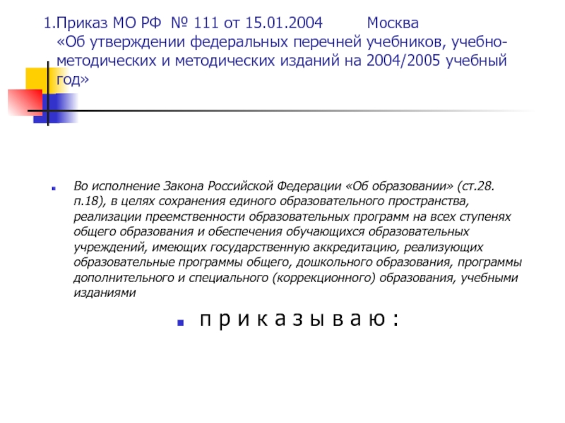 Во исполнение Закона Российской Федерации «Об образовании» (ст.28.п.18), в целях сохранения единого