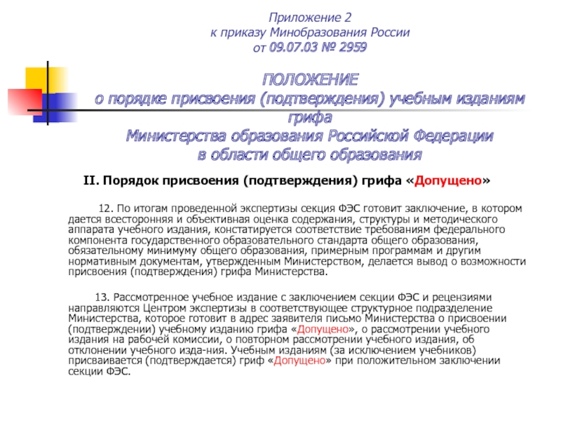 Приложение 2 к приказу Минобразования России  от 09.07.03 № 2959