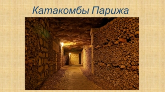 Катакомбы Парижа