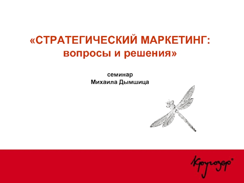 «СТРАТЕГИЧЕСКИЙ МАРКЕТИНГ: вопросы и решения»   семинар Михаила Дымшица