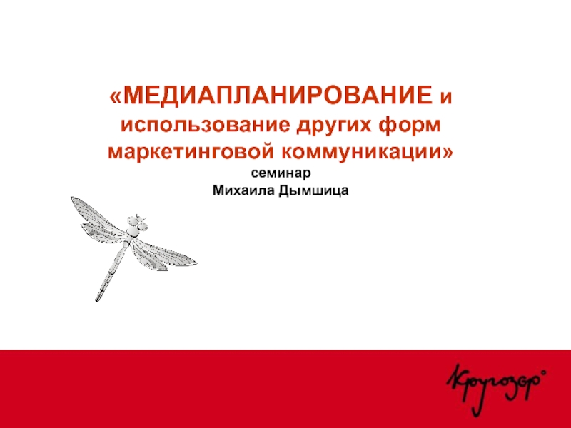 «МЕДИАПЛАНИРОВАНИЕ и использование других форм маркетинговой коммуникации» семинар Михаила Дымшица