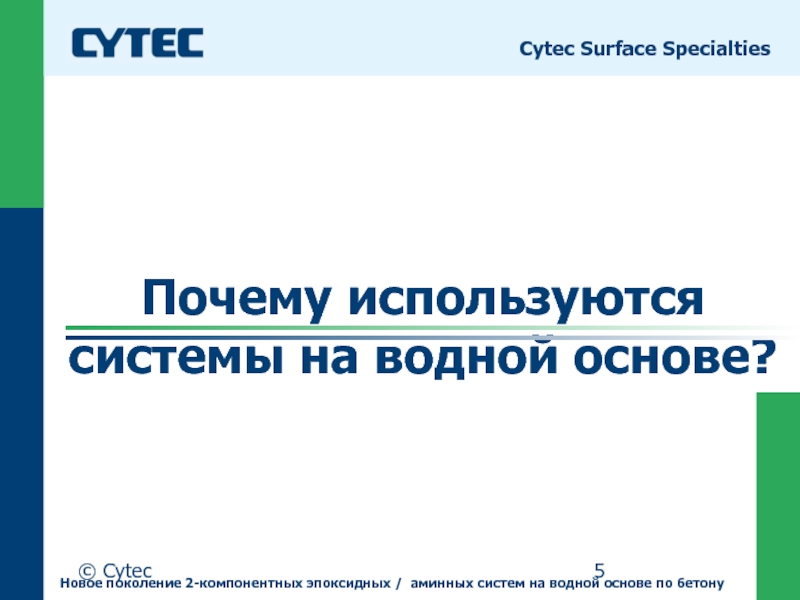© CytecПочему используются системы на водной основе? Cytec Surface SpecialtiesНовое поколение 2-компонентных